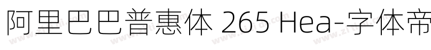 阿里巴巴普惠体 265 Hea字体转换